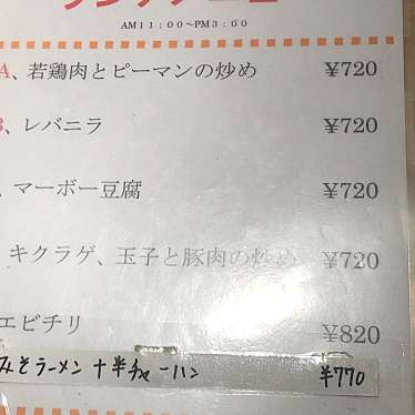 実際訪問したユーザーが直接撮影して投稿した相生町中華料理清香楼 相生町店の写真