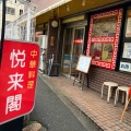 実際訪問したユーザーが直接撮影して投稿した悲田院町中華料理悦来閣の写真