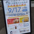 実際訪問したユーザーが直接撮影して投稿した歌里町ベーカリー天然酵母の食パン専門店 つばめパン&Milk 庄内緑地公園店の写真