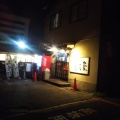 実際訪問したユーザーが直接撮影して投稿した大野居酒屋大野の居酒屋の写真