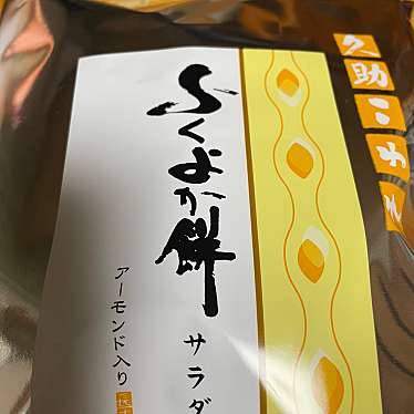 実際訪問したユーザーが直接撮影して投稿した川入せんべい / えびせんもち吉 倉敷店の写真