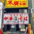 実際訪問したユーザーが直接撮影して投稿した中央ラーメン専門店末廣ラーメン本舗 仙台駅前分店の写真