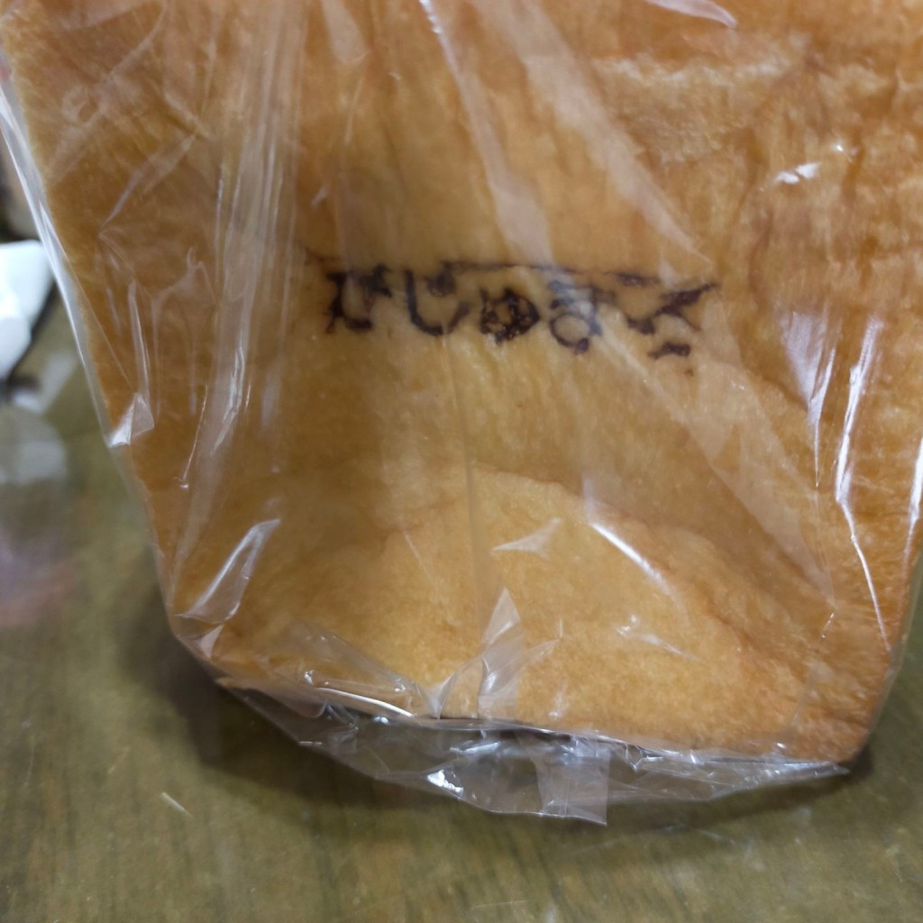 ユーザーが投稿したがじゅまる食パンの写真 - 実際訪問したユーザーが直接撮影して投稿した梅田ベーカリー阪神梅田本店 パンワールドの写真