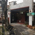実際訪問したユーザーが直接撮影して投稿した豊田町大字殿敷カフェカフェ リーフの写真