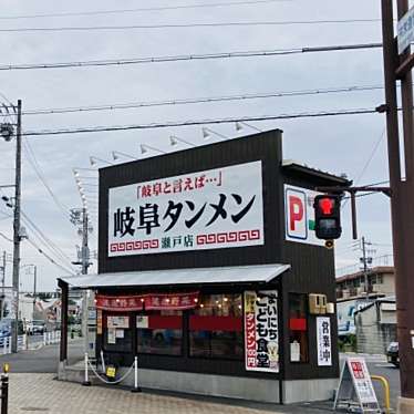 岐阜タンメン 瀬戸店のundefinedに実際訪問訪問したユーザーunknownさんが新しく投稿した新着口コミの写真