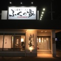 実際訪問したユーザーが直接撮影して投稿した東合川ラーメン / つけ麺久留米ラーメンふくの家 久留米本店の写真
