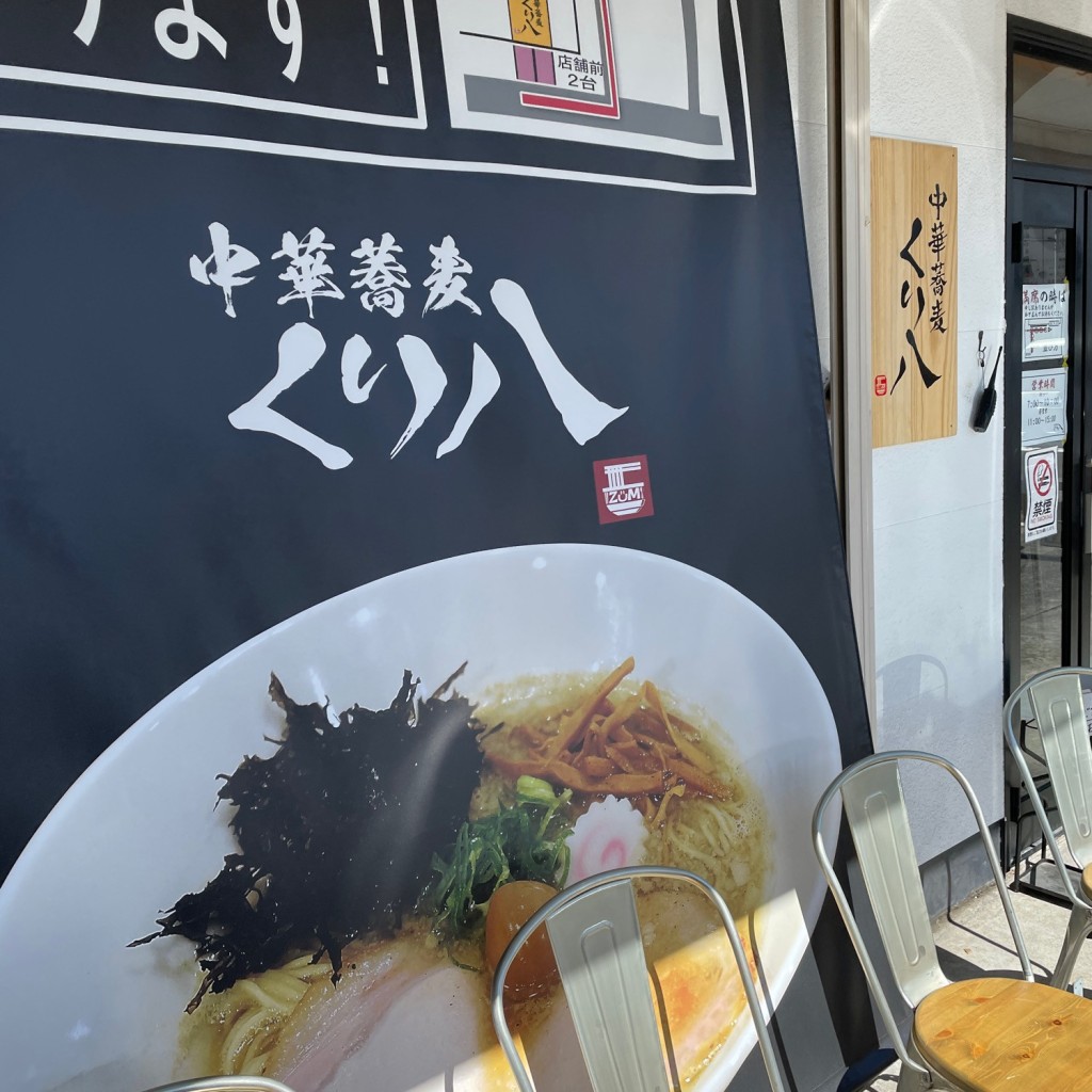 実際訪問したユーザーが直接撮影して投稿した千代田ラーメン専門店中華蕎麦くり八の写真