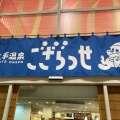 実際訪問したユーザーが直接撮影して投稿した前熊下田日帰り温泉長久手温泉ござらっせの写真