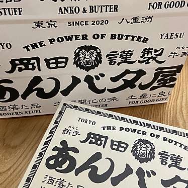 実際訪問したユーザーが直接撮影して投稿した丸の内デザート / ベーカリー岡田謹製 あんバタ屋 東京ギフトパレット店の写真