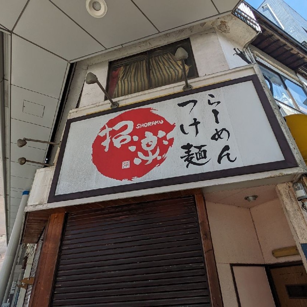 実際訪問したユーザーが直接撮影して投稿した新保ラーメン / つけ麺松楽食堂の写真