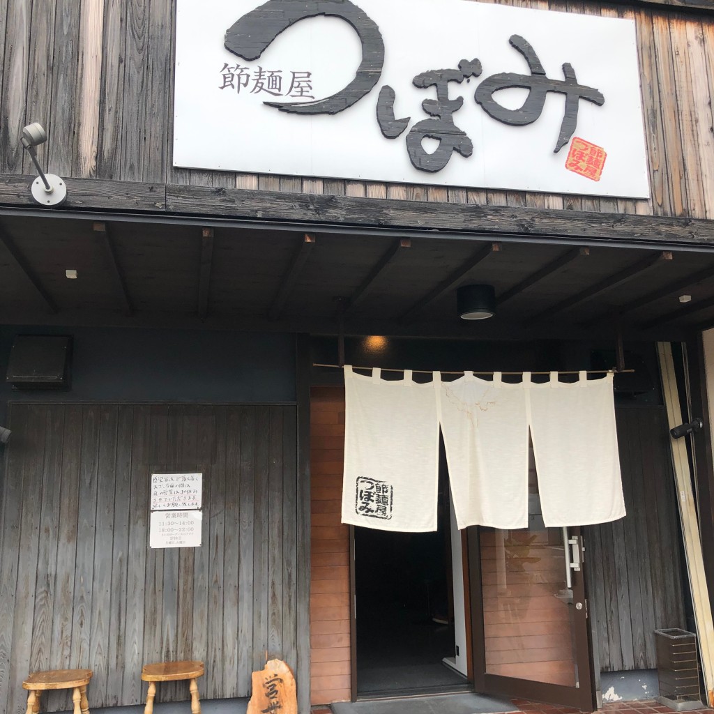 DrQさんが投稿した小松町ラーメン / つけ麺のお店節麺屋 つぼみ 小松店/ツボミの写真