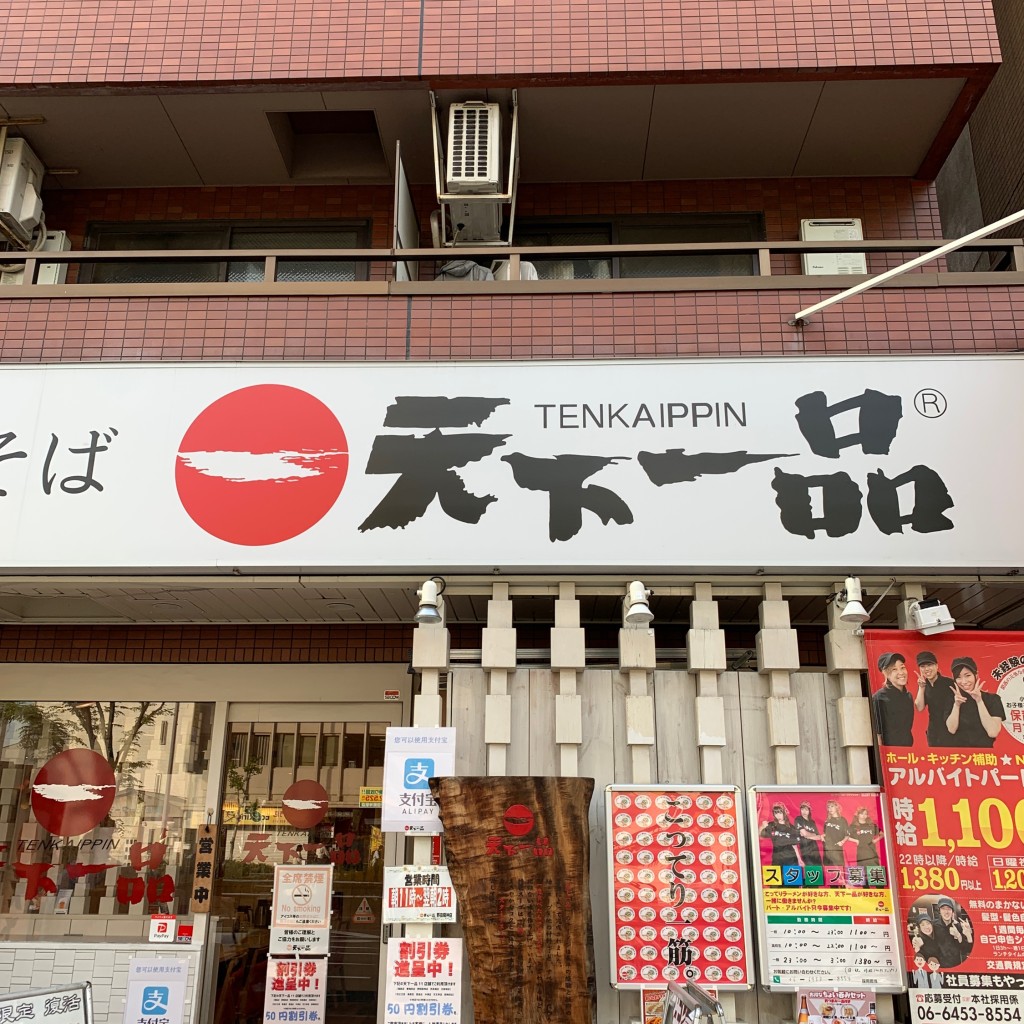 実際訪問したユーザーが直接撮影して投稿した大開ラーメン専門店天下一品 野田阪神店の写真
