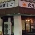 実際訪問したユーザーが直接撮影して投稿した中村町ラーメン専門店太陽食堂の写真