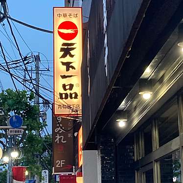 実際訪問したユーザーが直接撮影して投稿したラーメン専門店天下一品  青物横丁店の写真