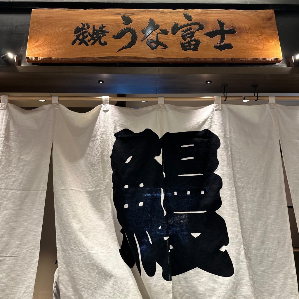 実際訪問したユーザーが直接撮影して投稿した八重洲うなぎ炭焼うな富士 東京ミッドタウン八重洲店の写真