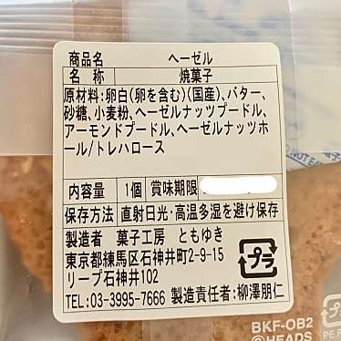 実際訪問したユーザーが直接撮影して投稿した石神井町ケーキ菓子工房 ともゆきの写真