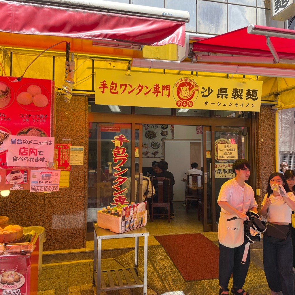 実際訪問したユーザーが直接撮影して投稿した下山手通ラーメン専門店沙県製麺の写真