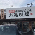 実際訪問したユーザーが直接撮影して投稿した末広うどん丸亀製麺 一宮店の写真