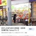 実際訪問したユーザーが直接撮影して投稿した赤羽菓子 / 駄菓子おかしのまちおか 赤羽店の写真