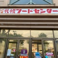 実際訪問したユーザーが直接撮影して投稿した厚別北二条その他飲食店札幌フードセンター 森林公園店の写真