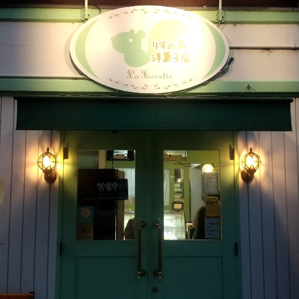 実際訪問したユーザーが直接撮影して投稿した平針スイーツLa Fossette りすの森洋菓子店の写真