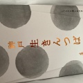 実際訪問したユーザーが直接撮影して投稿した門前町菓子 / 駄菓子高山堂 西宮本店の写真