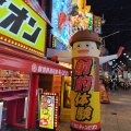 実際訪問したユーザーが直接撮影して投稿した恵美須東商店街ジャンジャン横丁の写真