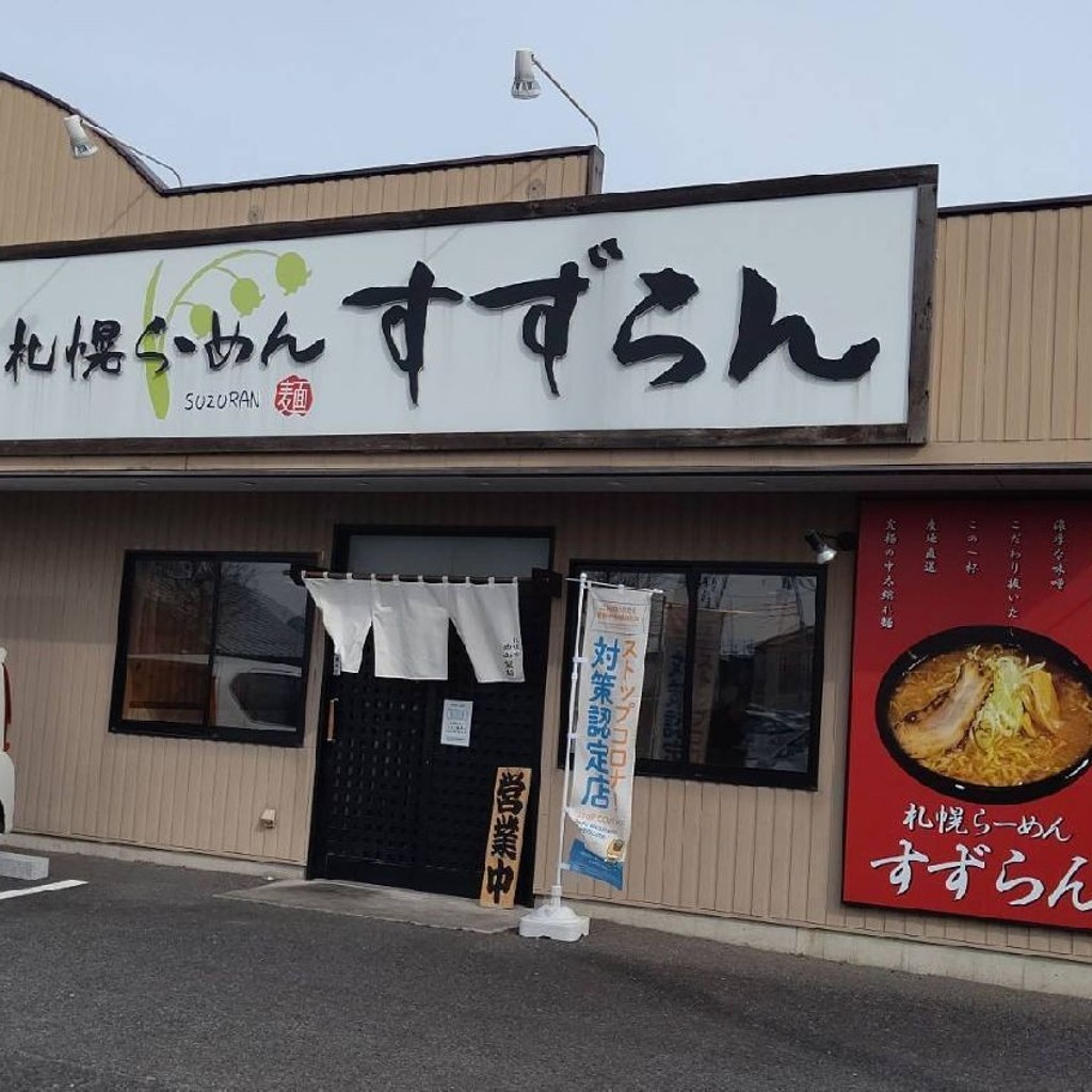 おんせんトラベラーさんが投稿した連取町ラーメン / つけ麺のお店札幌らーめん すずらんの写真