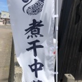 実際訪問したユーザーが直接撮影して投稿した新琴似八条ラーメン / つけ麺煮干中華 燧の写真