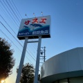 実際訪問したユーザーが直接撮影して投稿した西小川鮮魚 / 海産物店サスエ前田魚店 西小川店の写真