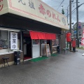 実際訪問したユーザーが直接撮影して投稿した那珂ラーメン / つけ麺元祖赤のれん雄ちゃんラーメンの写真