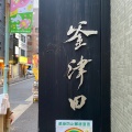 実際訪問したユーザーが直接撮影して投稿した麻布十番フレンチ釜津田の写真