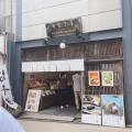 実際訪問したユーザーが直接撮影して投稿した小町和菓子葉山 日影茶屋 鎌倉小町店の写真