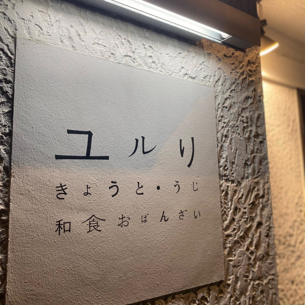 実際訪問したユーザーが直接撮影して投稿した宇治居酒屋ユルりの写真