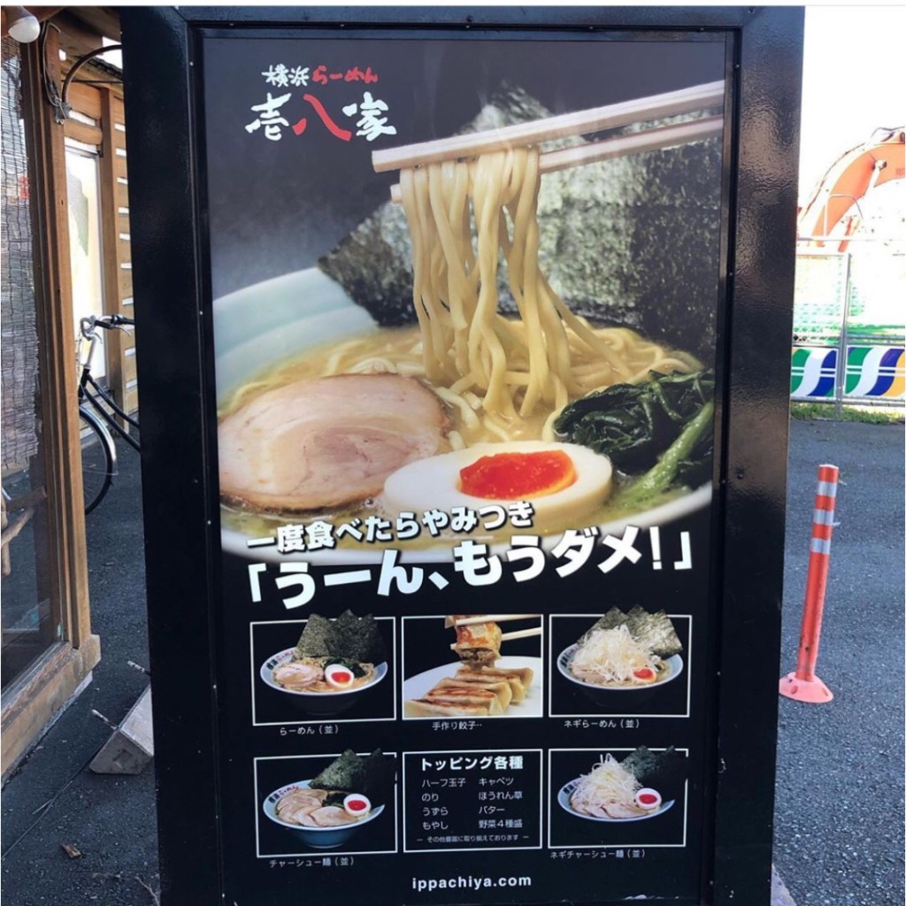 実際訪問したユーザーが直接撮影して投稿した戸塚町ラーメン専門店壱八家戸塚店の写真