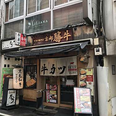 akiko-さんが投稿した東池袋天ぷらのお店牛カツ専門店 京都勝牛 池袋東口/ギュウカツセンモンテン キョウトカツギュウ イケブクロヒガシグチテンの写真