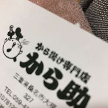 から揚げ専門店 から助 桑名大福店のundefinedに実際訪問訪問したユーザーunknownさんが新しく投稿した新着口コミの写真