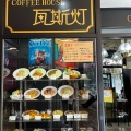 実際訪問したユーザーが直接撮影して投稿した藤沢喫茶店瓦斯灯の写真