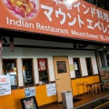 実際訪問したユーザーが直接撮影して投稿した平針インド料理マウントエベレストレストラン 平針店の写真
