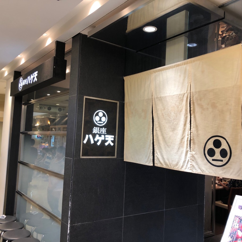 実際訪問したユーザーが直接撮影して投稿した西蒲田天ぷら銀座ハゲ天 グランデュオ蒲田店の写真