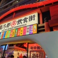 実際訪問したユーザーが直接撮影して投稿した新宿屋台 / 飲食店街新宿龍乃都飲食街の写真