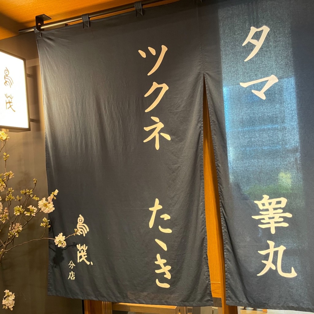 実際訪問したユーザーが直接撮影して投稿した虎ノ門串焼き鳥茂 分店の写真