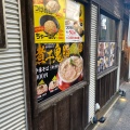 実際訪問したユーザーが直接撮影して投稿した根岸つけ麺専門店江戸前煮干中華そば きみはん 総本店の写真