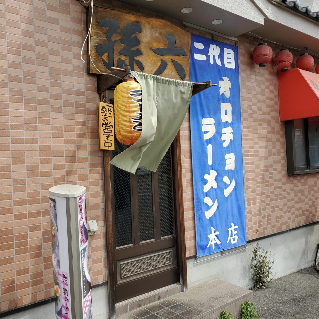 実際訪問したユーザーが直接撮影して投稿した北田園ラーメン専門店孫六の写真