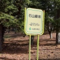 実際訪問したユーザーが直接撮影して投稿した石山公園石山緑地の写真