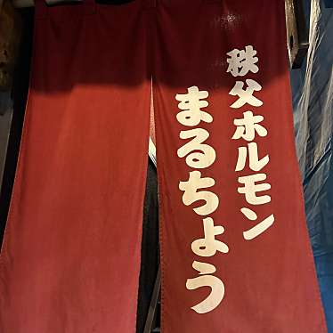 実際訪問したユーザーが直接撮影して投稿した宮側町ホルモン秩父ホルモン まるちょうの写真