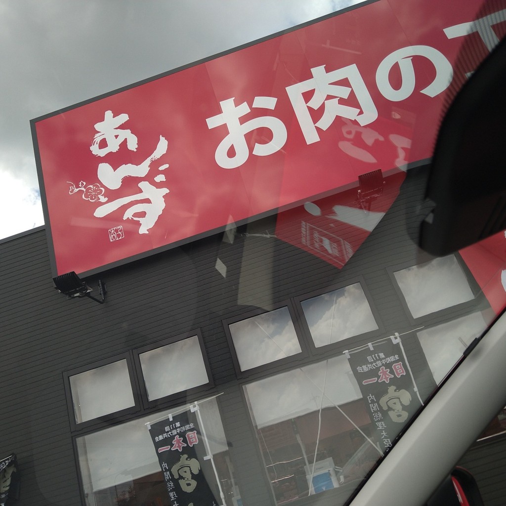 実際訪問したユーザーが直接撮影して投稿した西条町土与丸精肉店あんずお肉の工場直売所 西条店の写真