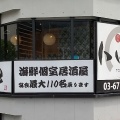 実際訪問したユーザーが直接撮影して投稿した港南居酒屋北海道直送鮮魚と全席個室居酒屋 トロ銀 品川店の写真