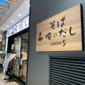 実際訪問したユーザーが直接撮影して投稿した銀座そば俺の そば GINZA5の写真