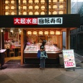実際訪問したユーザーが直接撮影して投稿した中之町(新京極通)回転寿司大起水産回転寿司 新京極店の写真